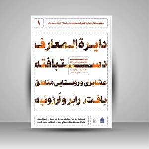 کتاب دایره المعارف دستبافته داری استان کرمان، دستبافته عشایری و روستایی مناطق بافت، رابُر و اُرزوئیه (جلد اول) (نشر میراث فرهنگی)