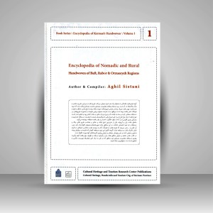 کتاب دایره المعارف دستبافته داری استان کرمان، دستبافته عشایری و روستایی مناطق بافت، رابُر و اُرزوئیه (جلد اول) (نشر میراث فرهنگی)