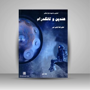 کتاب آشنایی با شیوه نوازندگی هندپن و تانگدرام (نشر مشاهیر هنر )