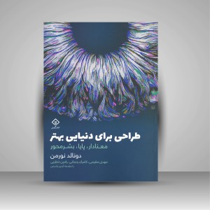 کتاب طراحی برای دنیای بهتر: معنادار، پایا، بشرمحور  (نشر کتاب وارش)