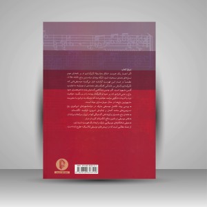 کتاب بینش های موسیقی کلاسیک: باخ و بیشتر مردان باروک (نشر سرود)