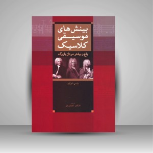 کتاب بینش های موسیقی کلاسیک: باخ و بیشتر مردان باروک (نشر سرود)