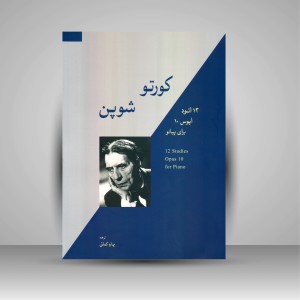 کتاب کورتو - شوپن: 12 اتود، اپوس 10 برای پیانو (نشر سرود)