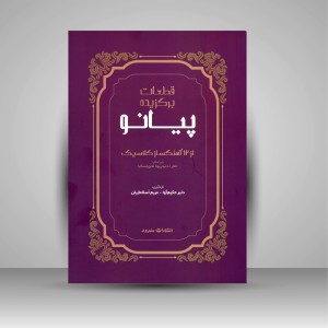 کتاب قطعات برگزیده پیانو از 12 آهنگساز کلاسیک  (نشر سرود)