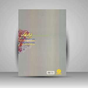 کتاب نغمه های رنگارنگ (جلد اول: چهل تصنیف و ترانه ایرانی برای ویولن و سازهای هم کوک)  (نشر سرود)