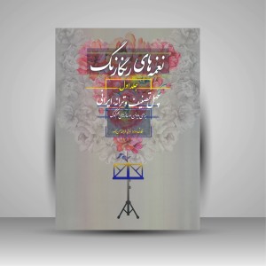 کتاب نغمه های رنگارنگ (جلد اول: چهل تصنیف و ترانه ایرانی برای ویولن و سازهای هم کوک)  (نشر سرود)