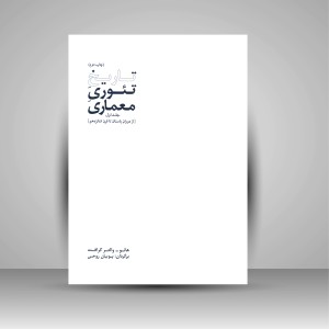 کتاب تاریخ تئوری معماری (جلد اول) (نشر کتابکده کسری)