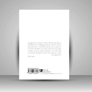 کتاب تاریخ تئوری معماری (جلد اول) (نشر کتابکده کسری)