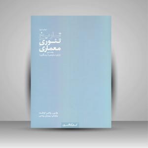 کتاب تاریخ تئوری معماری (جلد دوم) (نشر کتابکده کسری)