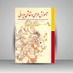 کتاب آموزش طراحی و نقاشی ایرانی: تصویرسازی، گل و مرغ، نقوش اسلیمی و گل های ختایی (نشر زرین و سیمین)