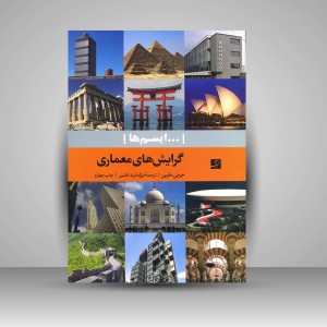 کتاب گرایش های معماری  (نشر آبان)