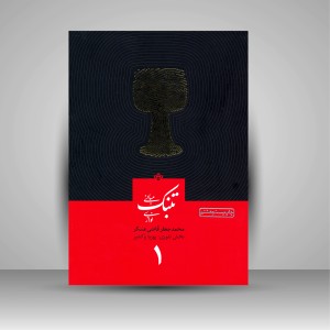 کتاب تئوری و مبانی تنبک نوازی - جلد اول (نشر خانه‌ رود)