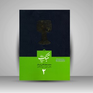 کتاب تئوری و مبانی تنبک نوازی - جلد دوم (نشر خانه‌ رود)