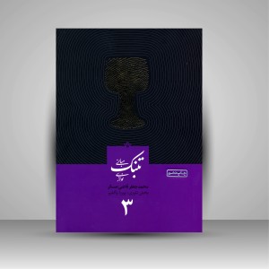 کتاب تئوری و مبانی تنبک نوازی - جلد سوم (نشر خانه‌ رود)