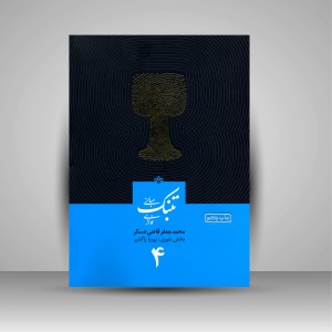 کتاب تئوری و مبانی تنبک نوازی - جلد چهارم (نشر خانه‌ رود)