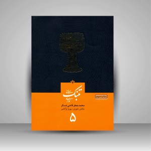 کتاب تئوری و مبانی تنبک‌نوازی – جلد پنجم (نشر خانه‌ رود)