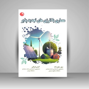 کتاب معماری با انرژی های تجدید پذیر (نشر آیلار)