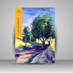 کتاب تابلو نگاری رنگ روغن (گام به گام) (انتشارات برگ نو)