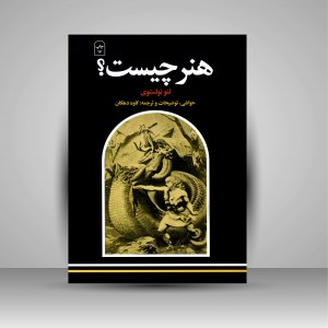 کتاب هنر چیست؟ ( نشر  امیر کبیر )