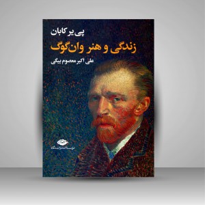 کتاب زندگی و هنر وان گوگ (نشر نگاه)