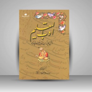 کتاب ادب التعلیم: در شرح کلیه آداب و رموز قواعد خط و خوشنویسی  (انتشارات یساولی)