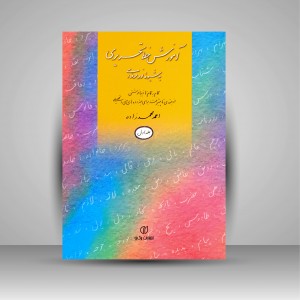 کتاب آموزش خط تحریری به شیوه نو و حرفه ای گام به گام تا زیبا نوشتن، جلد 1 (انتشارات برگ نو)