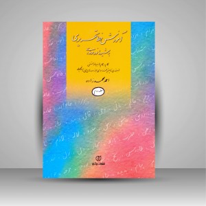 کتاب آموزش خط تحریری به شیوه نو و حرفه ای (گام به گام تا زیبا نوشتن، جلد 2 (انتشارات برگ نو)
