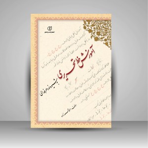 کتاب آموزش خط تحریری به شیوه نو و حرفه ای (انتشارات برگ نو )