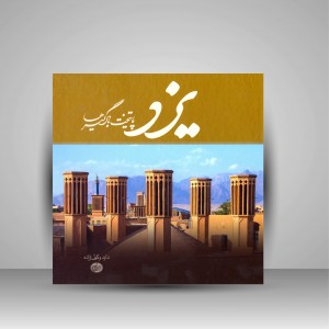 کتاب یزد پایتخت بادگیرها (نشر وکیل زاده)