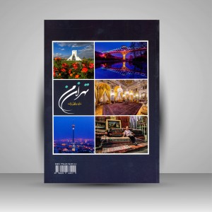 کتاب تهران من (نشر وکیل زاده)