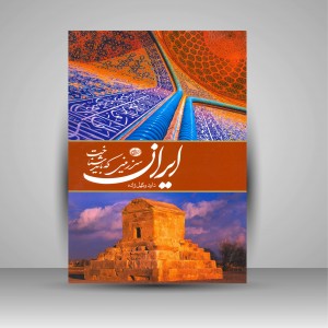 کتاب ایران سرزمینی که باید شناخت (نشر وکیل زاده)
