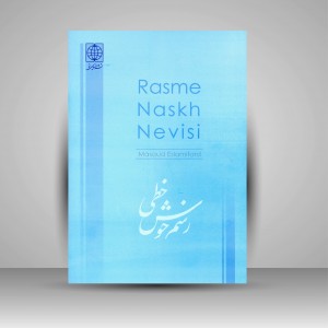کتاب رسم نسخ نویسی (آموزش ساده خط نسخ تحریری)