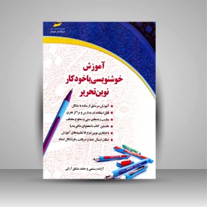 کتاب آموزش خوشنویسی با خودکار نوین تحریر