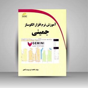 کتاب آموزش نرم افزار الگوساز جمینی