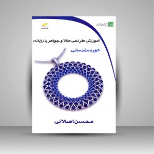 کتاب آموزش طراحی طلا و جواهر با رایانه (دوره مقدماتی)