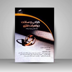 کتاب طراحی و ساخت جواهرات فلزی (مقدماتی و پیشرفته)
