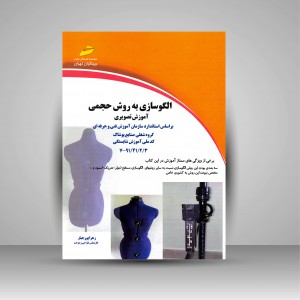 کتاب الگوسازی به روش حجمی بر اساس استاندارد سازمان آموزش فنی و حرفه ای (آموزش تصویری)