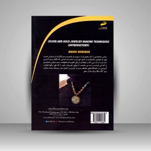 کتاب تکنیک های ساخت زیورآلات طلا و نقره (مقدماتی)
