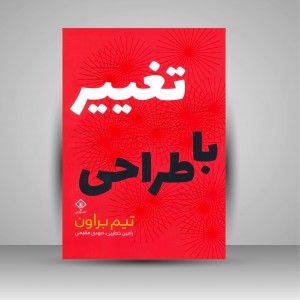 کتاب تغییر با طراحی  (نشر کتاب وارش)