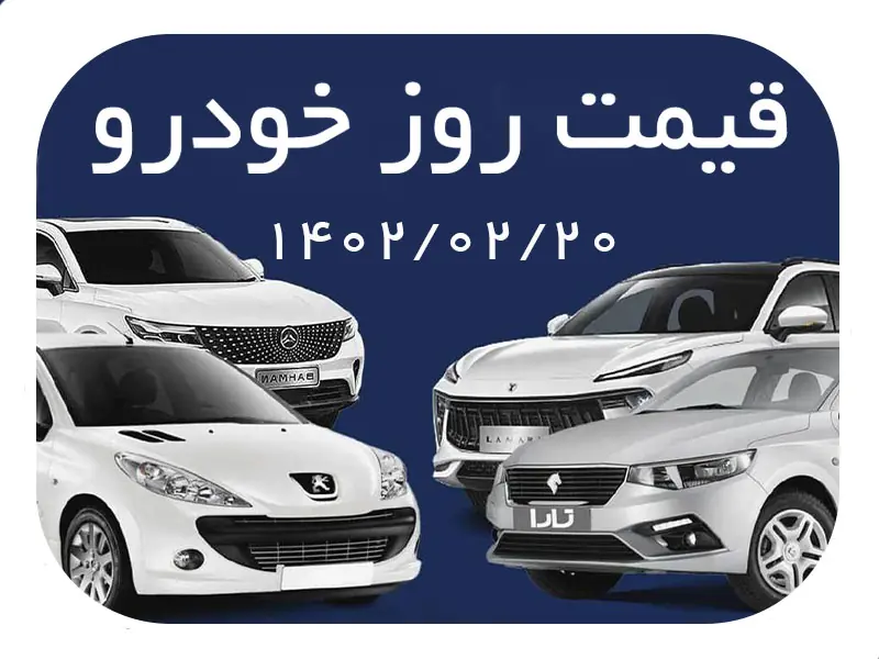 وضعیت بازار خودرو چهارشنبه ۲۰ اردیبهشت/ سقوط ۱۴۰ میلیونی قیمت دنا