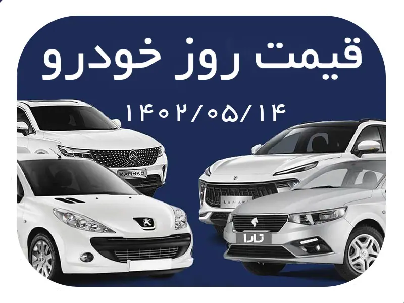 قیمت روز خودرو در بازار امروز (۱۴ مرداد)