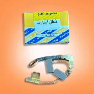 مجموعه کامل ذغال استارت پارس نیکان – مناسب برای استارت سریع و موثر خودرو
