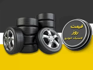 قیمت روز لاستیک خودرو (مطلب)