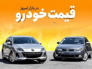 قیمت خودرو در بازار آزاد امروز سه‌شنبه ۱۶ اسفند ۱۴۰۱ (مطلب)