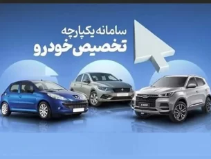 احتمال تمدید مهلت ثبت نام در سامانه یکپارچه خودرو (مطلب)