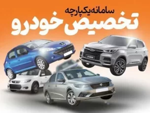 شرایط ثبت نام خودرو در روزهای ۷ و ۸ فروردین ۱۴۰۲+ آدرس سایت (مطلب)