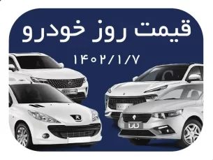 قیمت خودرو در بازار آزاد امروز دوشنبه ۷ فروردین (مطلب)