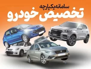 سامانه یکپارچه خودرو مجدد باز می‌شود (مطلب)