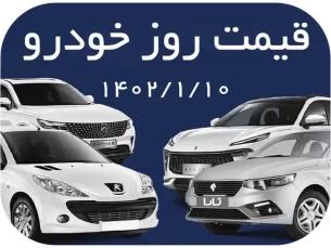 قیمت خودروهای داخلی پنج‌شنبه ۱۰ فروردین/ تخت گاز قیمت خودرو به سوی گرانی (مطلب)