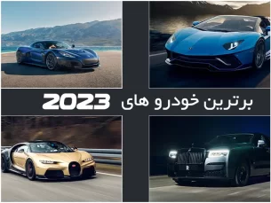 بهترین خودروهای جهان در سال 2023 (مطلب)